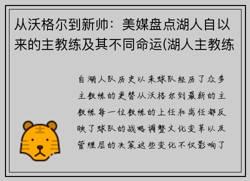 从沃格尔到新帅：美媒盘点湖人自以来的主教练及其不同命运(湖人主教练都有谁)