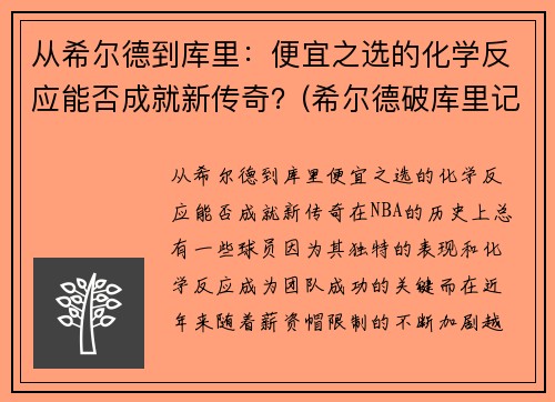 从希尔德到库里：便宜之选的化学反应能否成就新传奇？(希尔德破库里记录)