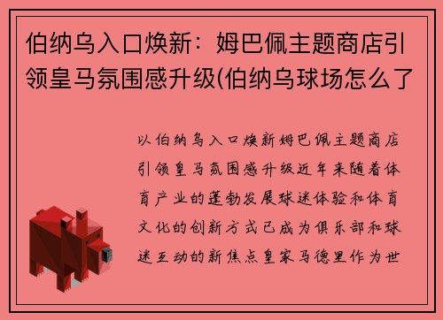 伯纳乌入口焕新：姆巴佩主题商店引领皇马氛围感升级(伯纳乌球场怎么了)