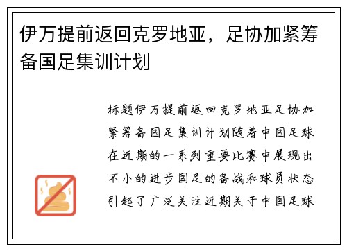 伊万提前返回克罗地亚，足协加紧筹备国足集训计划