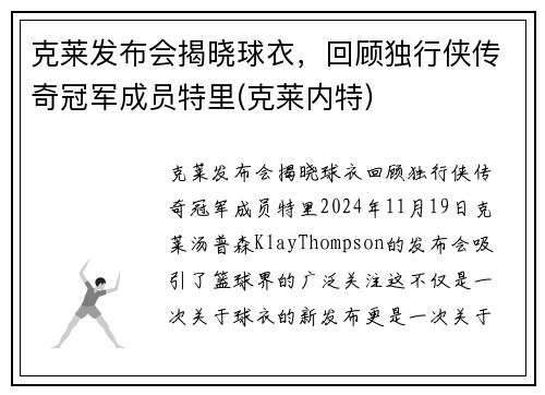 克莱发布会揭晓球衣，回顾独行侠传奇冠军成员特里(克莱内特)