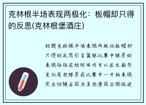克林根半场表现两极化：板帽却只得的反思(克林根堡酒庄)