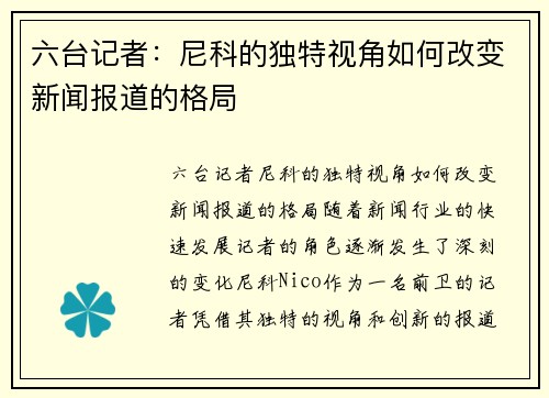 六台记者：尼科的独特视角如何改变新闻报道的格局