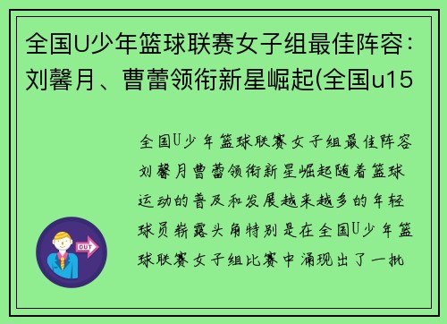 全国U少年篮球联赛女子组最佳阵容：刘馨月、曹蕾领衔新星崛起(全国u15青少年女子篮球比赛)