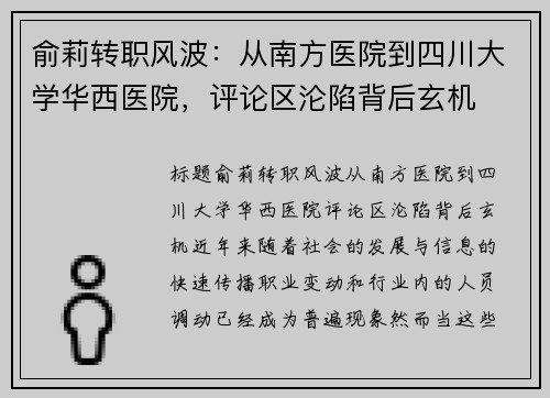 俞莉转职风波：从南方医院到四川大学华西医院，评论区沦陷背后玄机