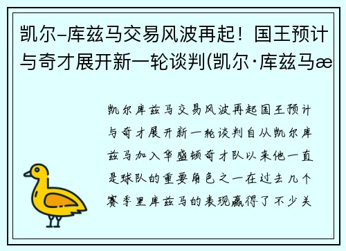 凯尔-库兹马交易风波再起！国王预计与奇才展开新一轮谈判(凯尔·库兹马有女朋友吗)