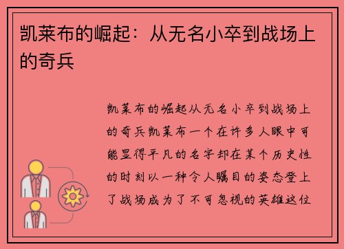凯莱布的崛起：从无名小卒到战场上的奇兵
