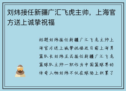 刘炜接任新疆广汇飞虎主帅，上海官方送上诚挚祝福