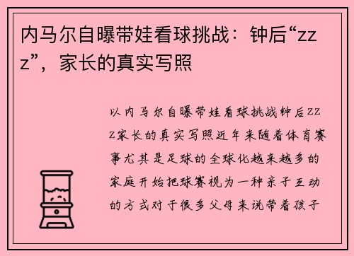 内马尔自曝带娃看球挑战：钟后“zzz”，家长的真实写照