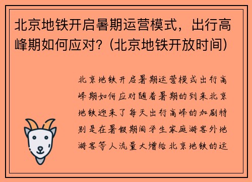 北京地铁开启暑期运营模式，出行高峰期如何应对？(北京地铁开放时间)