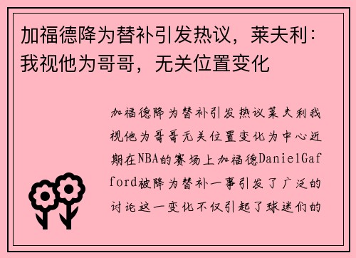 加福德降为替补引发热议，莱夫利：我视他为哥哥，无关位置变化
