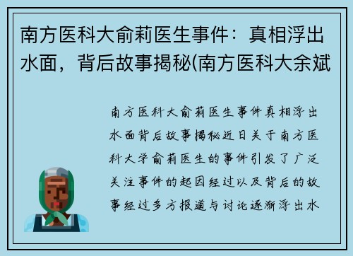 南方医科大俞莉医生事件：真相浮出水面，背后故事揭秘(南方医科大余斌)