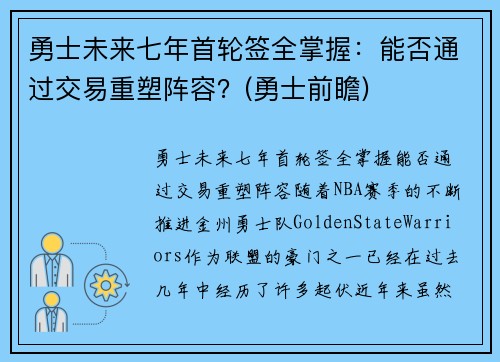 勇士未来七年首轮签全掌握：能否通过交易重塑阵容？(勇士前瞻)