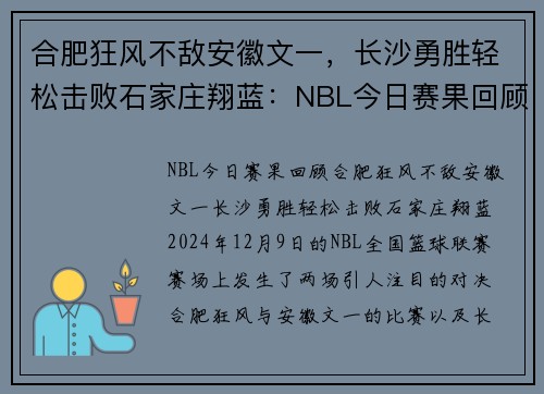 合肥狂风不敌安徽文一，长沙勇胜轻松击败石家庄翔蓝：NBL今日赛果回顾