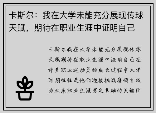 卡斯尔：我在大学未能充分展现传球天赋，期待在职业生涯中证明自己