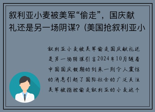 叙利亚小麦被美军“偷走”，国庆献礼还是另一场阴谋？(美国抢叙利亚小麦)