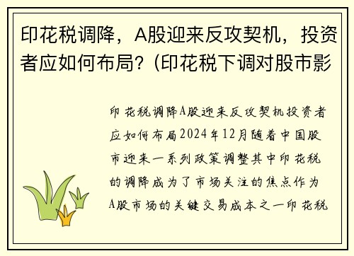 印花税调降，A股迎来反攻契机，投资者应如何布局？(印花税下调对股市影响)