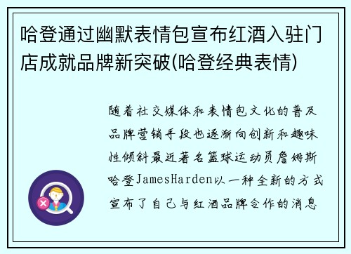 哈登通过幽默表情包宣布红酒入驻门店成就品牌新突破(哈登经典表情)