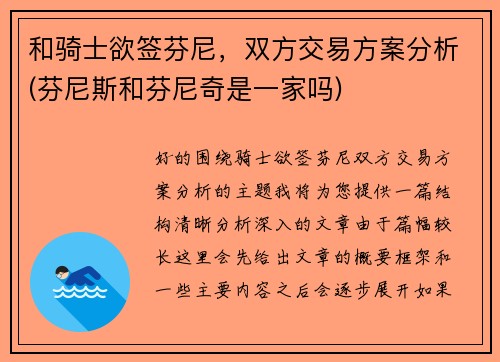 和骑士欲签芬尼，双方交易方案分析(芬尼斯和芬尼奇是一家吗)