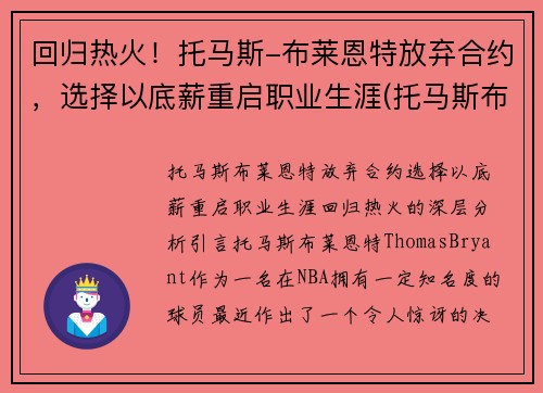 回归热火！托马斯-布莱恩特放弃合约，选择以底薪重启职业生涯(托马斯布莱恩特什么时候复出)