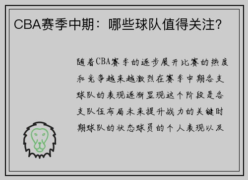 CBA赛季中期：哪些球队值得关注？
