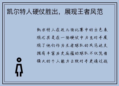 凯尔特人硬仗胜出，展现王者风范
