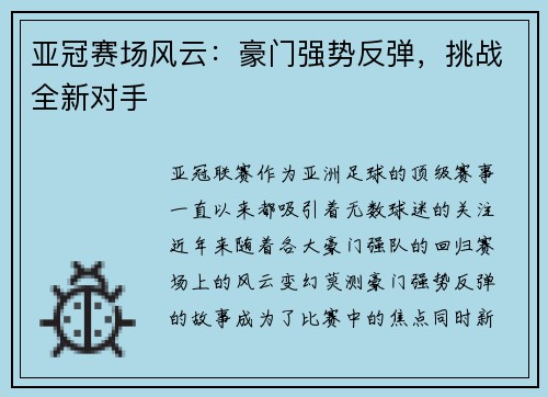 亚冠赛场风云：豪门强势反弹，挑战全新对手