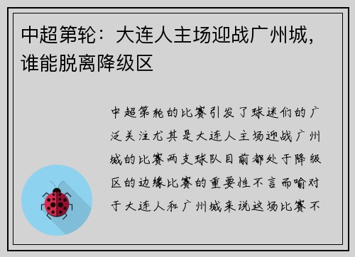 中超第轮：大连人主场迎战广州城，谁能脱离降级区