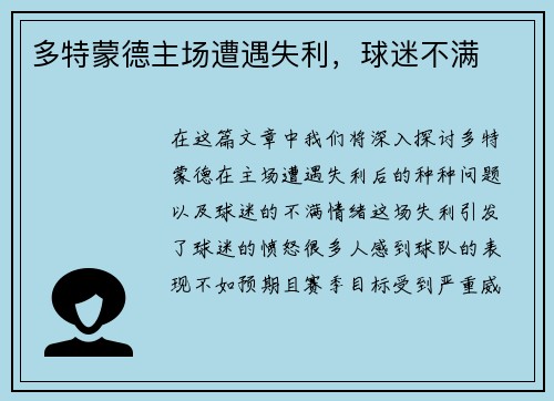 多特蒙德主场遭遇失利，球迷不满