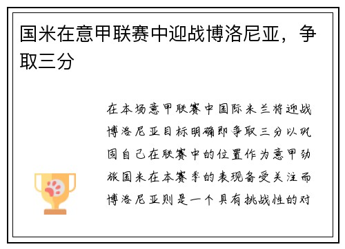 国米在意甲联赛中迎战博洛尼亚，争取三分