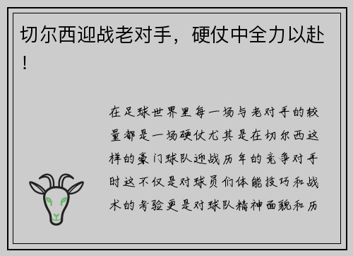 切尔西迎战老对手，硬仗中全力以赴！