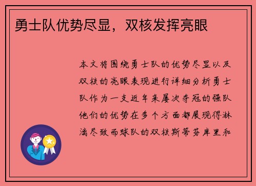 勇士队优势尽显，双核发挥亮眼