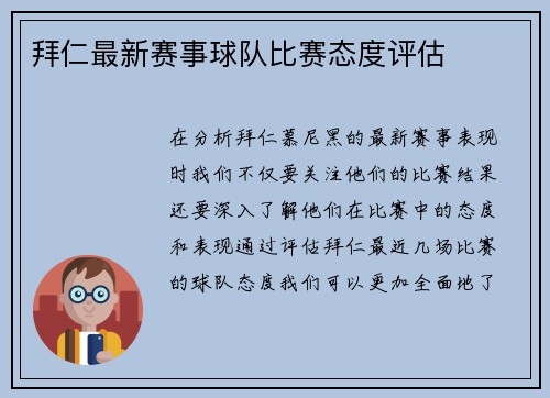 拜仁最新赛事球队比赛态度评估