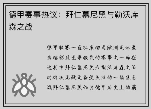 德甲赛事热议：拜仁慕尼黑与勒沃库森之战