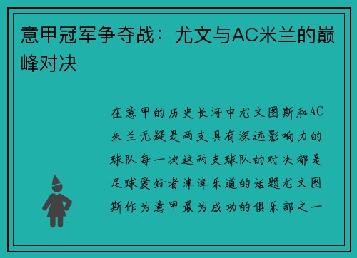 意甲冠军争夺战：尤文与AC米兰的巅峰对决
