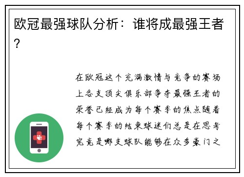 欧冠最强球队分析：谁将成最强王者？
