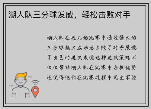 湖人队三分球发威，轻松击败对手