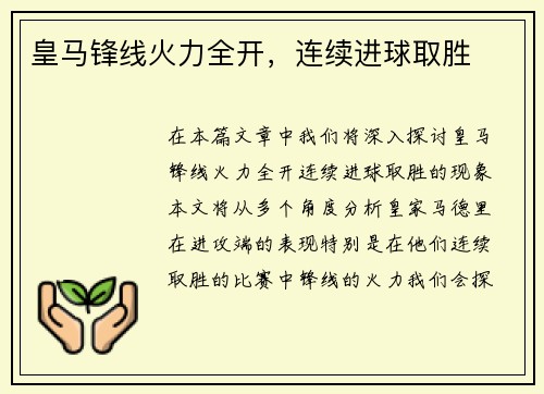 皇马锋线火力全开，连续进球取胜