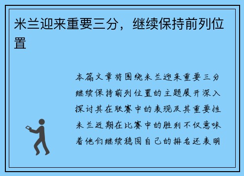 米兰迎来重要三分，继续保持前列位置