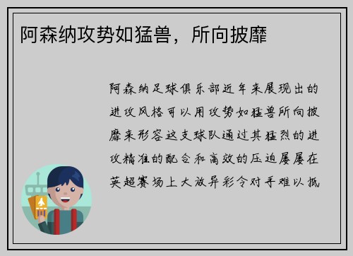 阿森纳攻势如猛兽，所向披靡