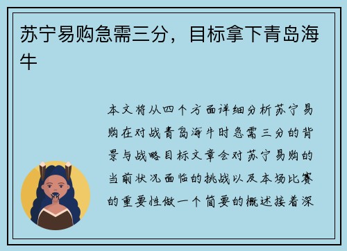 苏宁易购急需三分，目标拿下青岛海牛