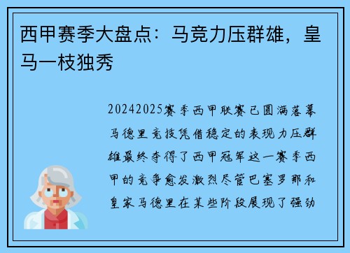 西甲赛季大盘点：马竞力压群雄，皇马一枝独秀