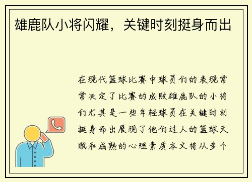 雄鹿队小将闪耀，关键时刻挺身而出