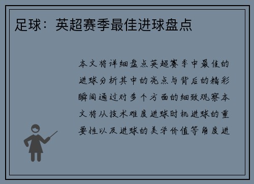 足球：英超赛季最佳进球盘点