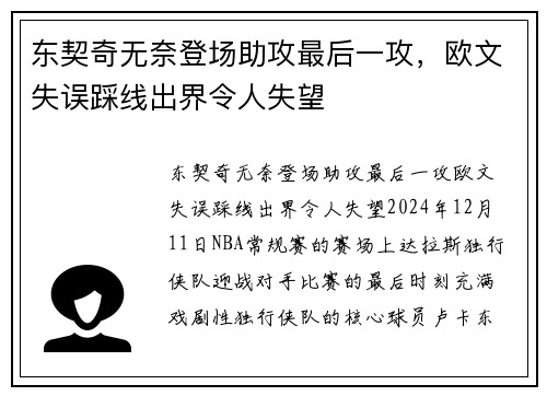 东契奇无奈登场助攻最后一攻，欧文失误踩线出界令人失望