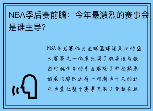 NBA季后赛前瞻：今年最激烈的赛事会是谁主导？