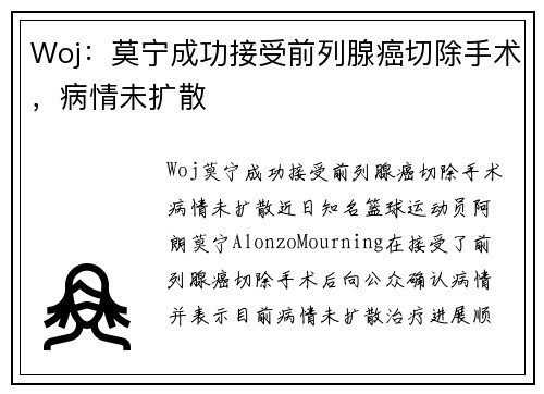 Woj：莫宁成功接受前列腺癌切除手术，病情未扩散