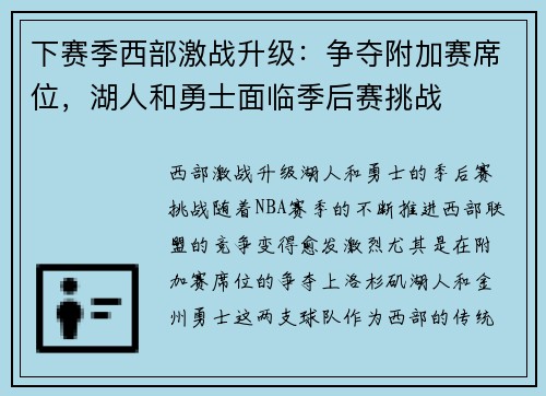 下赛季西部激战升级：争夺附加赛席位，湖人和勇士面临季后赛挑战
