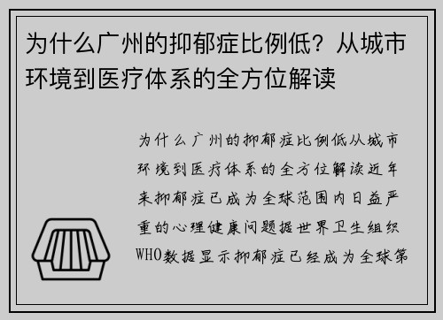 为什么广州的抑郁症比例低？从城市环境到医疗体系的全方位解读