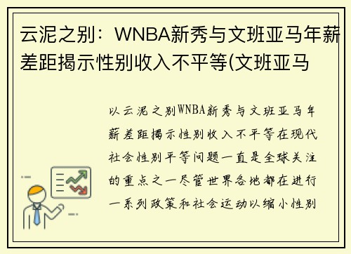 云泥之别：WNBA新秀与文班亚马年薪差距揭示性别收入不平等(文班亚马 虎扑)